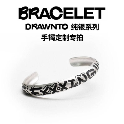 DRAWNTO在线定制纯银手镯兑换码