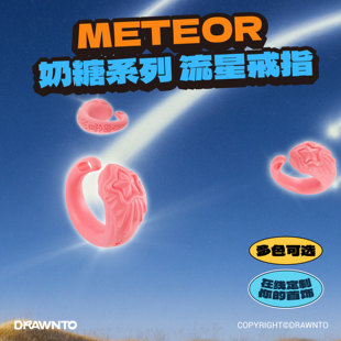 DRAWNTO【MIKLI奶糖系列】流星戒指异形小众高级男女戒指定制戒指