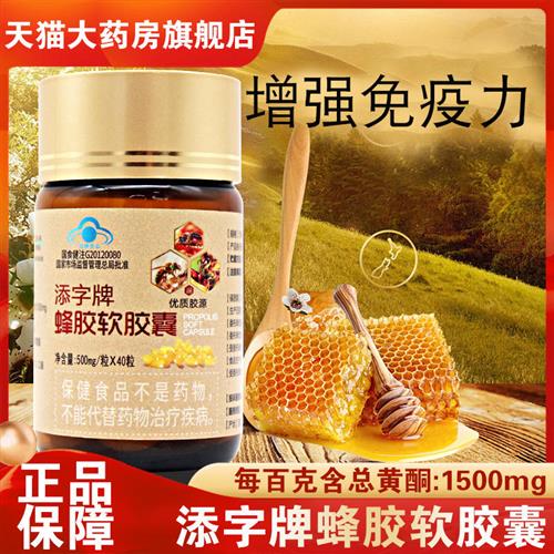 福赐德添字牌蜂胶软胶囊40粒免疫力低下增强免疫力正品旗舰店dy1