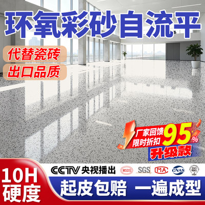 高端环氧彩砂自流平地坪漆