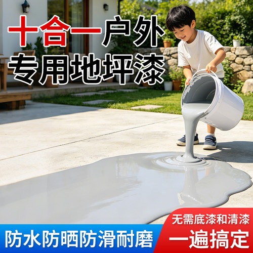 十合一室外专用水性地坪漆