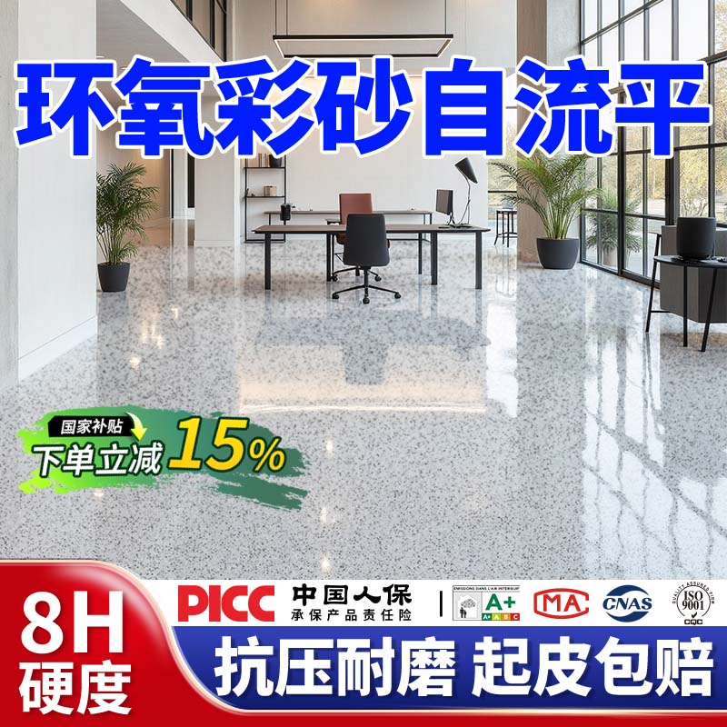 水性环氧彩砂自流平地坪漆