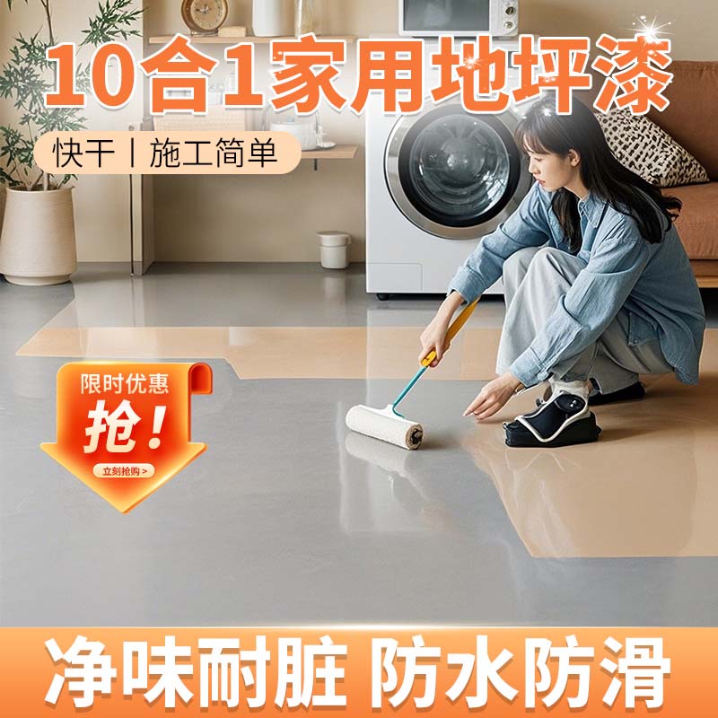 十合一家用地坪漆全网热销100万+