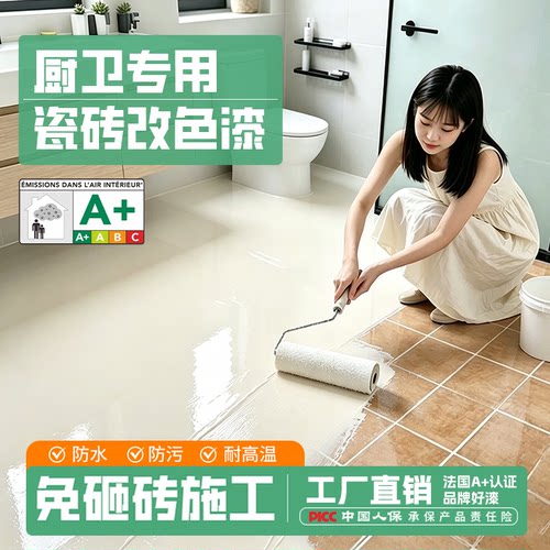甬鑫瓷砖改色漆防滑耐磨瓷砖翻新