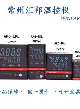 常州汇邦AK6-BKL110/DKL110/AKL110/EKL110温控器智能温控调节仪