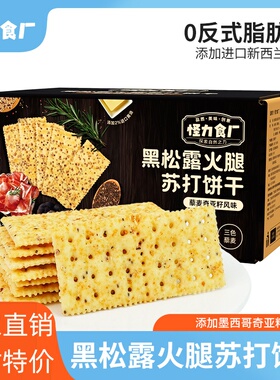 怪力食厂黑松露火腿苏打饼干无添加蔗糖解馋酥脆办公休闲早餐零食