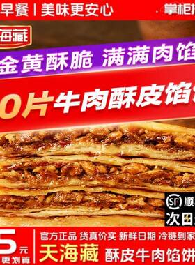 【顺丰冷链】天海藏酥皮牛肉馅饼500g*8袋共40片金黄酥脆方便速食
