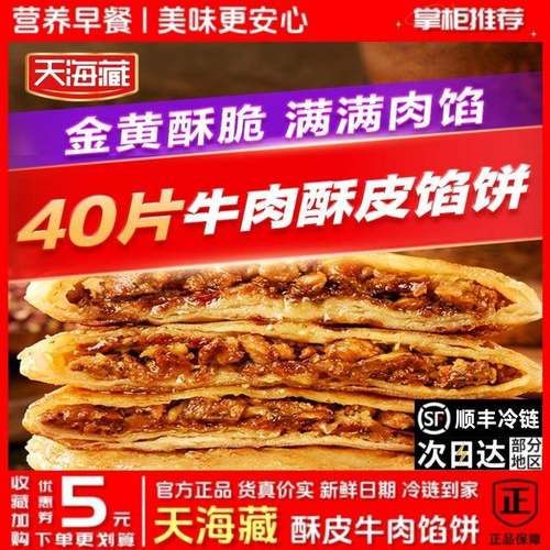 【顺丰冷链】天海藏酥皮牛肉馅饼500g*8袋共40片金黄酥脆方便速食