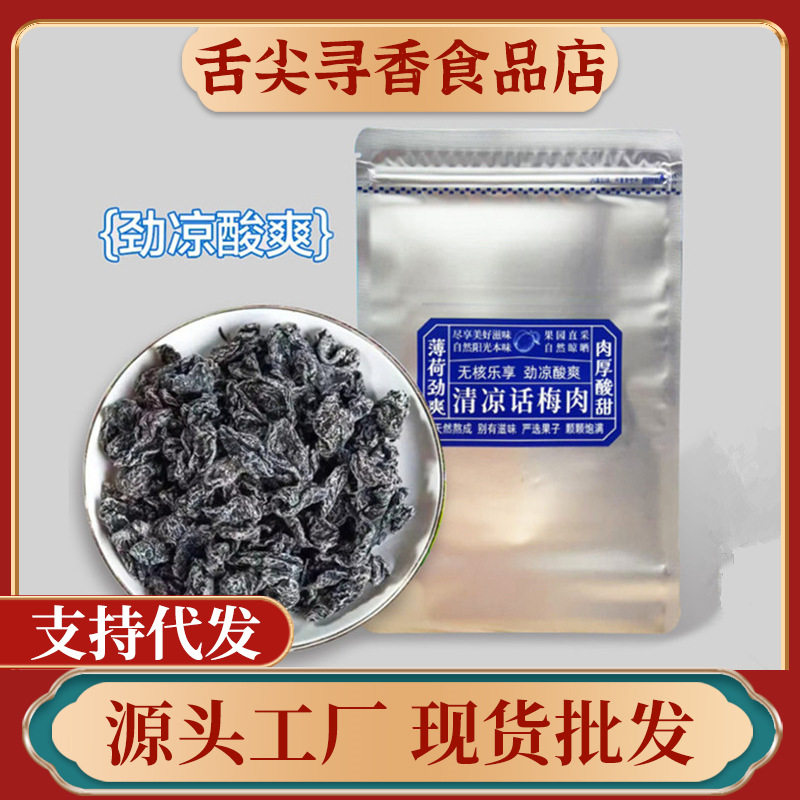 【劲凉】话梅条怀旧九制零食潮汕特产梅肉果脯蜜饯解馋办公室零食