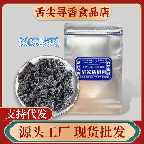 【劲凉】话梅条怀旧九制零食潮汕特产梅肉果脯蜜饯解馋办公室零食