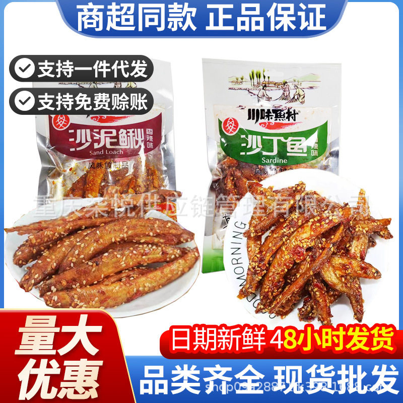 川味鱼村沙丁鱼沙泥鳅袋装香辣味小鱼干即食小鱼仔休闲零食小吃
