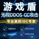 免费测试 7X24小时售后 游戏盾SDK无视任何DDOS CC各种流量攻击