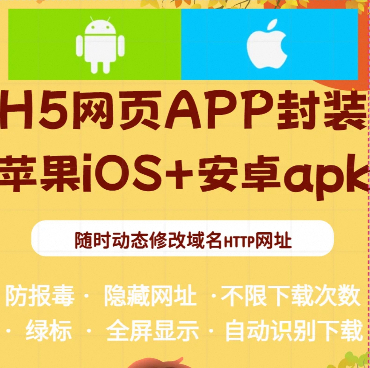 app封装打包苹果iOS免签绿标安卓apk防报毒h5网址双端下载