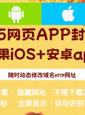 app封装打包苹果iOS免签绿标安卓apk防报毒h5网址双端下载