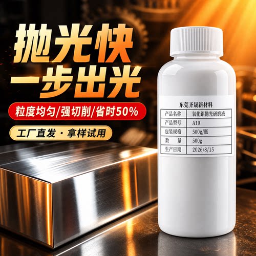 氧化铝不锈钢抛光液-量大3折特惠