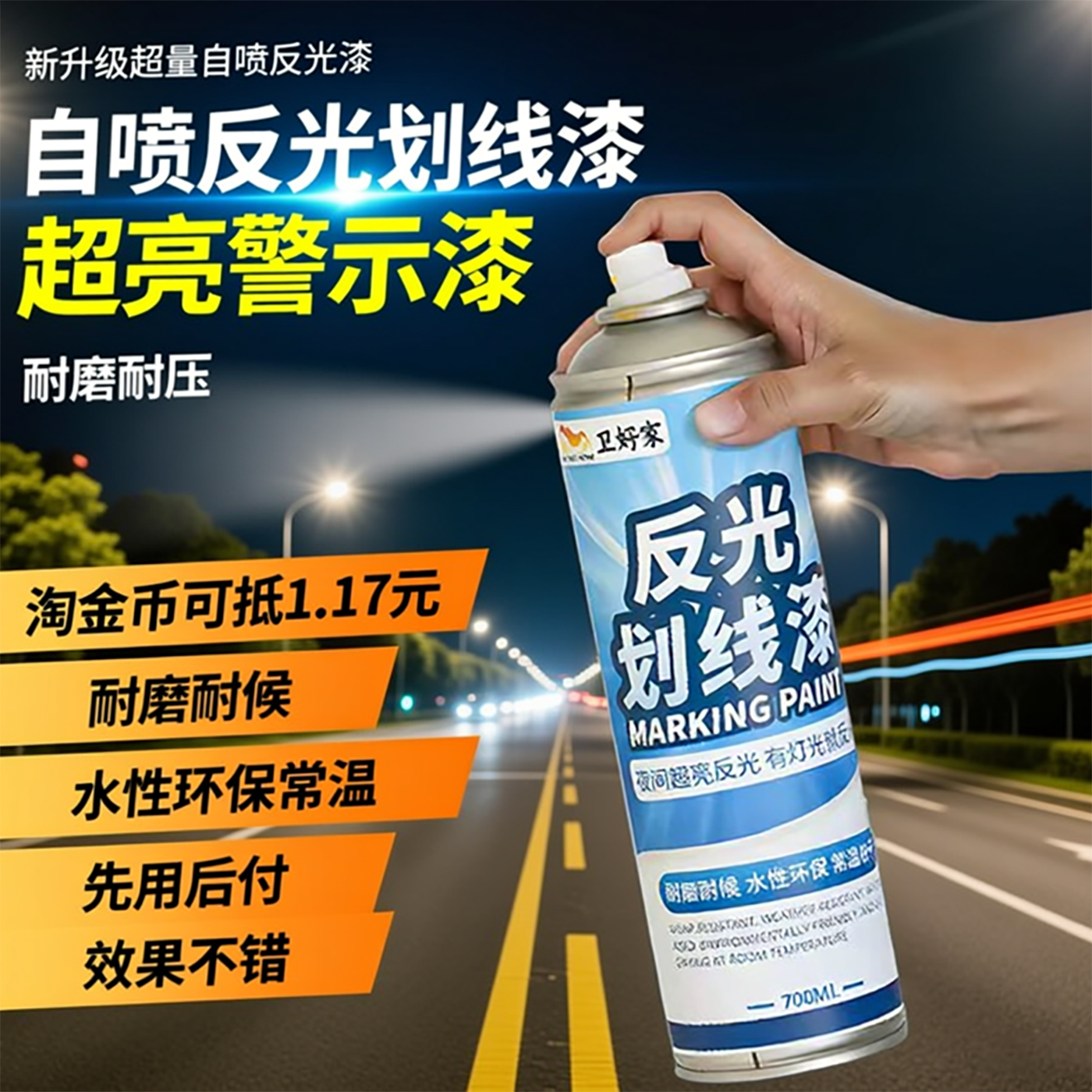 自喷反光划线漆超亮警示漆