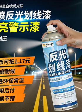自喷反光划线漆超亮车位划线漆马路标线油漆道路停车场交通警示漆