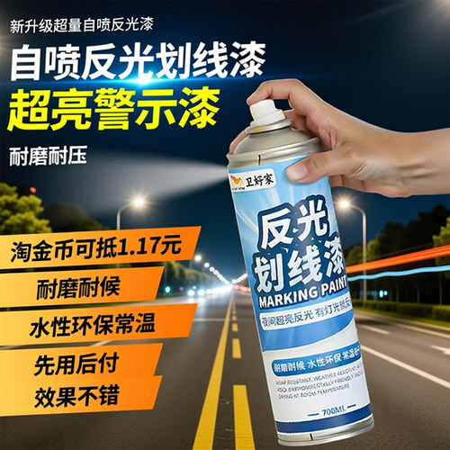 自喷反光划线漆超亮警示漆