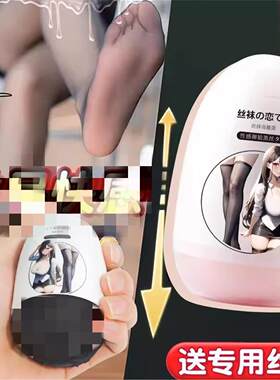 自卫斐济杯fjb足jiao道具袜子用品丝袜手冲杯按摩器小弟弟恋物癖