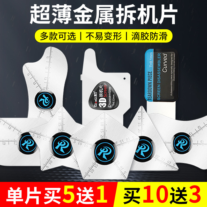 曲面屏拆机片超薄金属撬片苹果手机维修开屏拆边框工X具翘片软钢