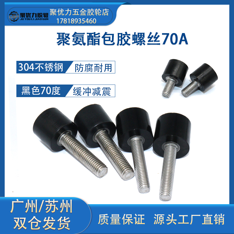包胶螺丝M5M6M8黑色70度聚氨酯内六角不锈钢螺杆S减震防撞挡点螺