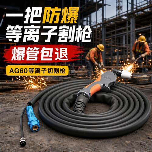AG60等离子切割枪全套防爆SG55等离子切割把线LMGK/CUT-60割枪总