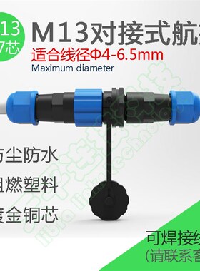 M13对接式塑料防水航空插头IP68单A芯25A公母插座1-7芯5-10a连接