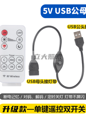 USB公b头对母头遥控开关LED控制器无线定时器5V调光器12V呼吸灯