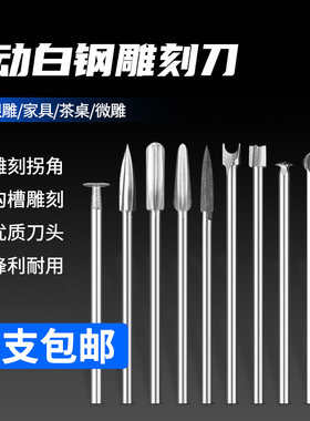 雕刻电动工具套i装牙机刻刀头白钢钻头磨头核雕木雕木工划线宝剑