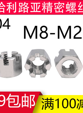 304不锈钢六角开槽薄螺母GB6181槽型螺帽开槽螺丝帽M8M10MZ12~M20