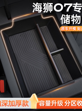 适用于比亚迪海狮07EV中控储物盒C24款车内扶手箱收纳用品改装配