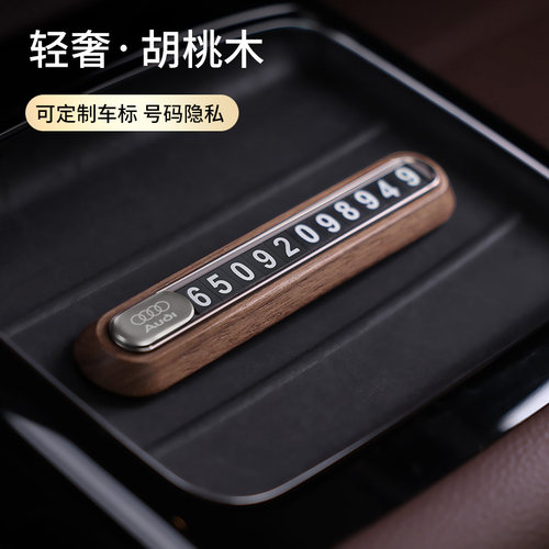 汽车临时停车牌车载高档胡桃木奥迪大众联系挪车电话.号码牌好物