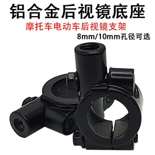 电动自行车摩托车后视镜底座倒车镜镜座反光Q镜方向把支架固定架