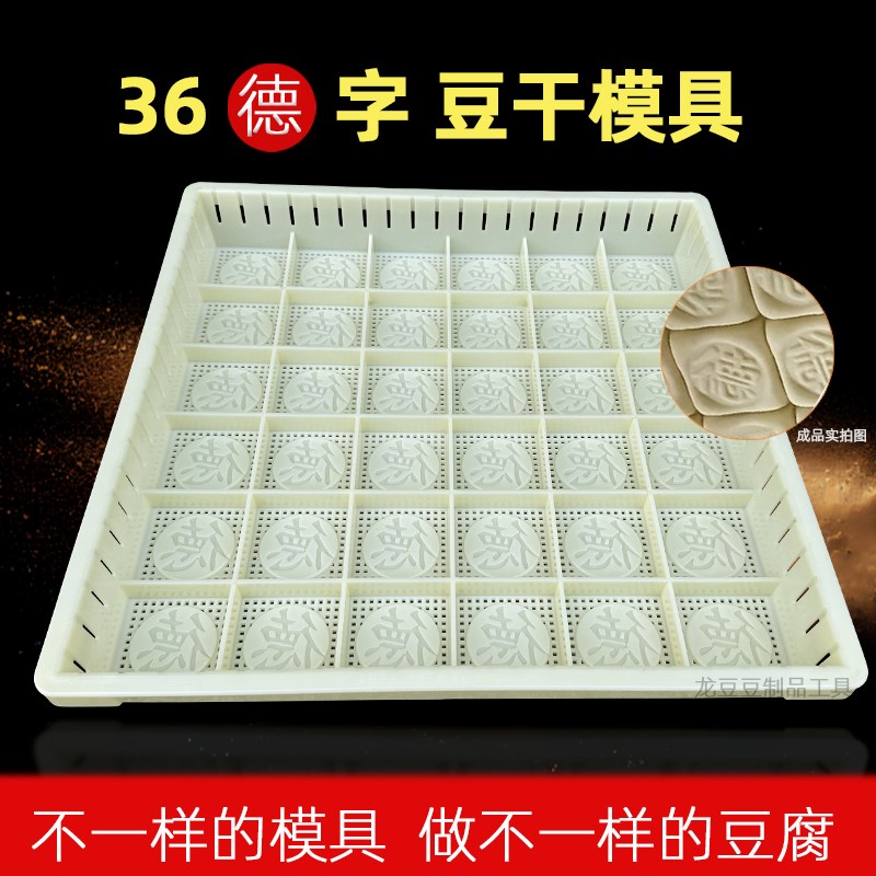 德字豆干模c具塑料豆腐模具攸县客家商用做德字豆腐36型湖南香干