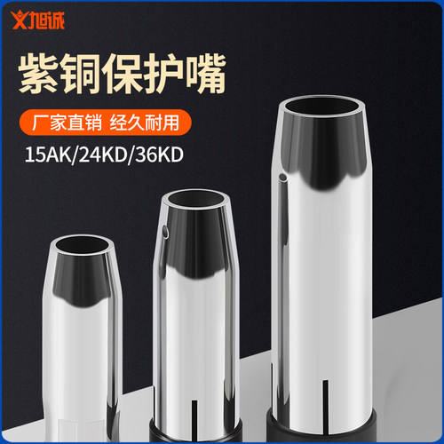 二保焊焊机气保焊枪配件无气15AK 24EKD 36KD保护嘴欧式15保护咀