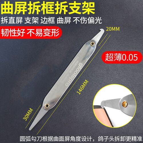 超薄翘片手机维修拆机撬片直屏曲面液晶屏L幕分离翘框拆机支架撬