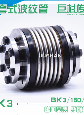 BK3/15d0/86/87涨套式波纹管联轴器/加工中心波纹管联轴器/S+J/R+