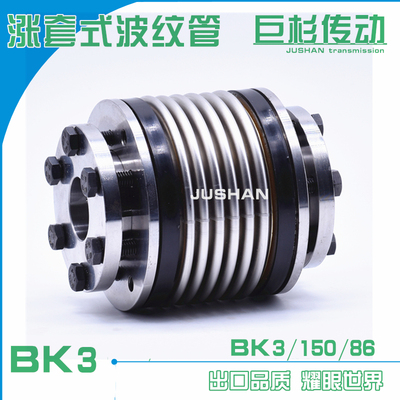 BK3/15d0/86/87涨套式波纹管联轴器/加工中心波纹管联轴器/S+J/R+