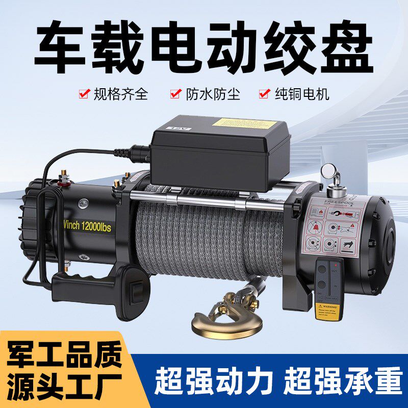 电动绞盘12v车载小型吊机24v卷D扬机自救起重1吨汽车牵引电葫芦