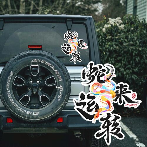 2025蛇年大吉汽车贴纸蛇来运转蛇年G福顺新年春节装饰个性创意车