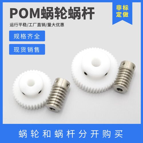 白色POM蜗轮 不锈钢蜗杆 0.8模2y0/30/40/50/60 尼龙涡轮蜗杆齿轮
