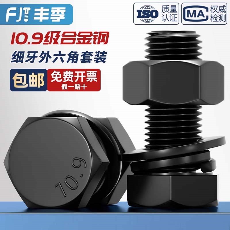 10.9级细牙外六角螺丝螺栓螺母套装组合大全M8M10M12M14MV16M18M2
