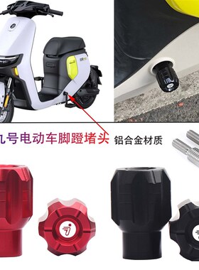 适用九号新款电动车 F2Z110MAX改装脚蹬堵头 FZ1T10中轴脚踏板孔
