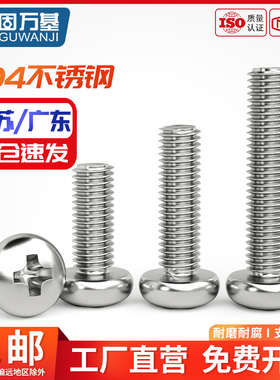 304不锈钢圆头螺丝盘头十字螺钉机牙螺H栓开关插座螺丝钉M2-M10