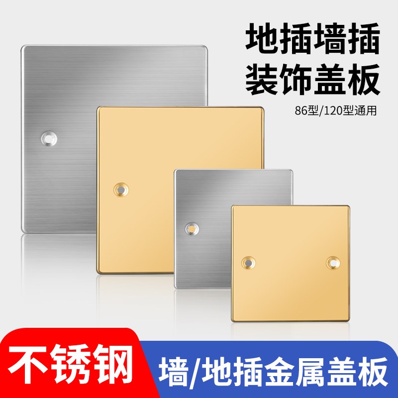 86型不锈钢插座面板底盒120型地插盖板L盲板空白面板装饰盖遮挡盖