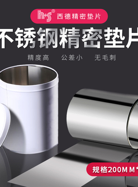 H+S不锈钢间隙垫片精密模具西德间隙片F200mm宽矽钢片模具调整垫