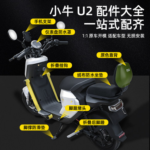 小牛2022新款UQi+/U2储物盒回弹脚蹬加厚P坐垫靠背尾箱改装配件