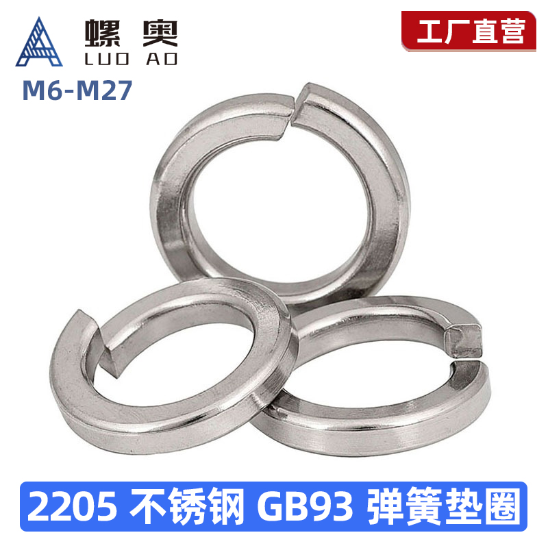 2205双相不锈钢8.8级高强度GB93弹垫弹簧垫圈弹垫垫片M6MV8M10-M2