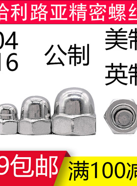 304/316不锈钢DIN1587公制美制英制盖型螺母装饰遮丑Y盖帽圆头盖
