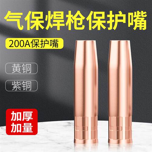 二保焊保护嘴350a气保焊保护咀200二氧化碳M保护套500二保焊枪配